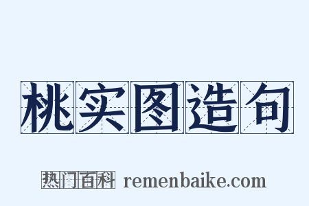桃实图造句是什么意思的图片